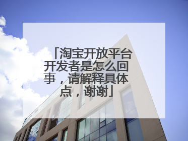 淘宝开放平台开发者是怎么回事,请解释具体点,谢谢