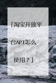 淘宝开放平台API怎么使用?