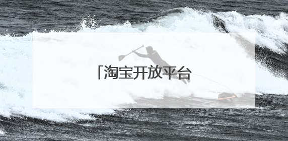 淘宝开放平台的业务介绍