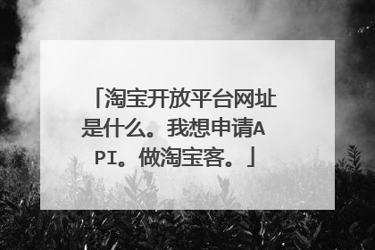 淘宝开放平台网址是什么。我想申请API。做淘宝客。
