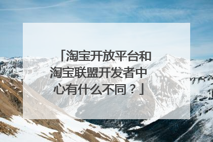 淘宝开放平台和淘宝联盟开发者中心有什么不同?