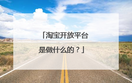 淘宝开放平台是做什么的?
