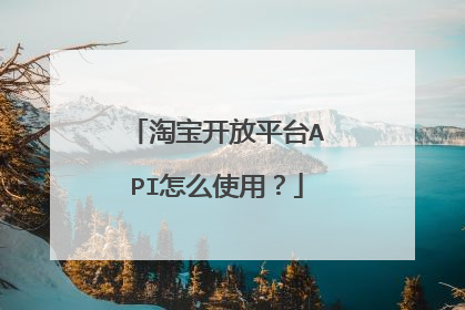 淘宝开放平台API怎么使用?