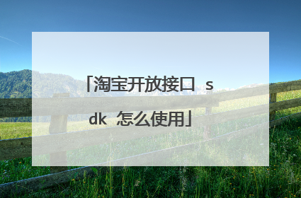 淘宝开放接口 sdk 怎么使用