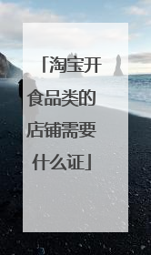 淘宝开食品类的店铺需要什么证