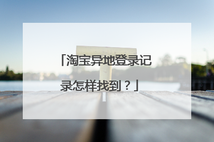 淘宝异地登录记录怎样找到?