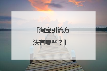 淘宝引流方法有哪些?