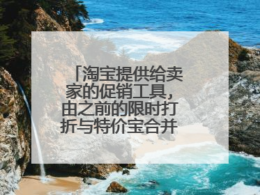 淘宝提供给卖家的促销工具,由之前的限时打折与特价宝合并而来的是什么