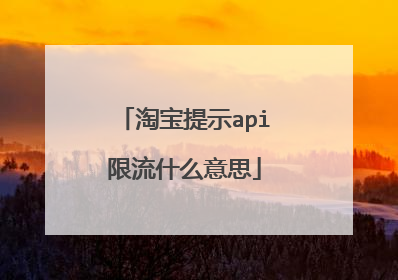 淘宝提示api限流什么意思