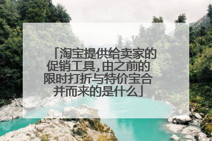 淘宝提供给卖家的促销工具,由之前的限时打折与特价宝合并而来的是什么
