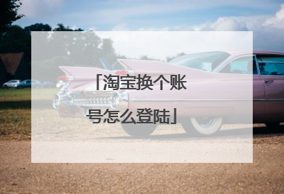 淘宝换个账号怎么登陆