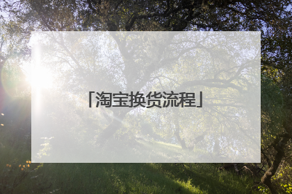 淘宝换货流程