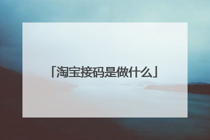 淘宝接码是做什么