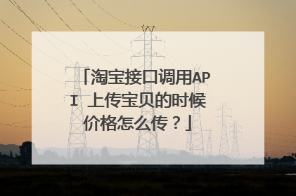 淘宝接口调用API 上传宝贝的时候价格怎么传?