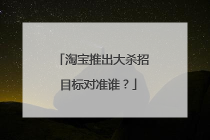 淘宝推出大杀招目标对准谁?