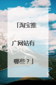 淘宝推广网站有哪些?