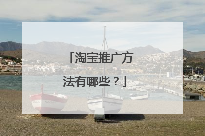 淘宝推广方法有哪些?