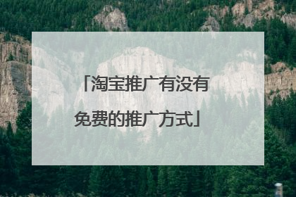 淘宝推广有没有免费的推广方式