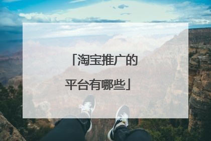 淘宝推广的平台有哪些