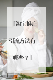 淘宝推广引流方法有哪些？