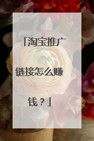 淘宝推广链接怎么赚钱？