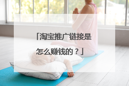 淘宝推广链接是怎么赚钱的？