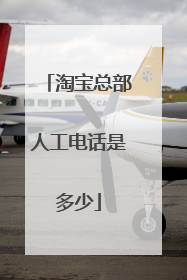 淘宝总部人工电话是多少