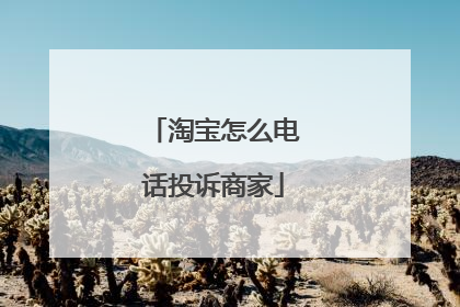 淘宝怎么电话投诉商家