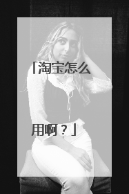 淘宝怎么用啊?