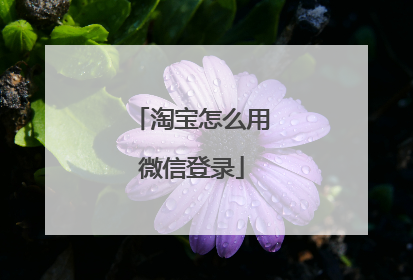 淘宝怎么用微信登录