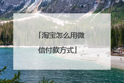 淘宝怎么用微信付款方式