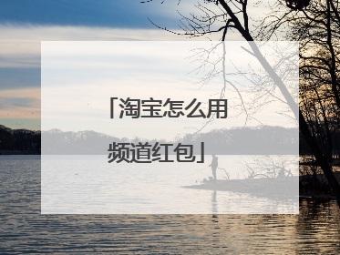 淘宝怎么用频道红包
