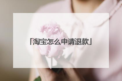 淘宝怎么申请退款