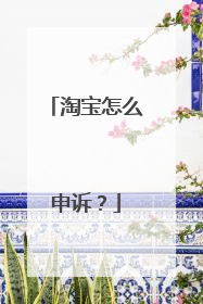 淘宝怎么申诉?