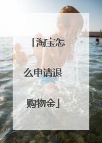 淘宝怎么申请退购物金