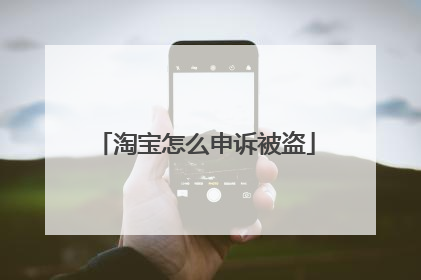 淘宝怎么申诉被盗