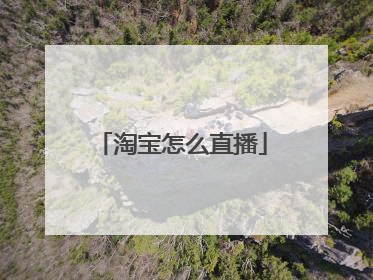 淘宝怎么直播
