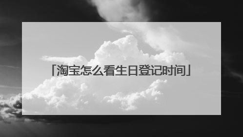 淘宝怎么看生日登记时间