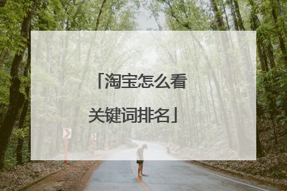 淘宝怎么看关键词排名