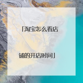 淘宝怎么看店铺的开店时间