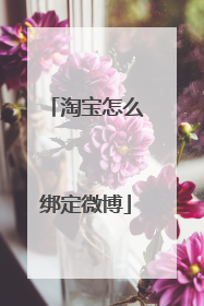 淘宝怎么绑定微博