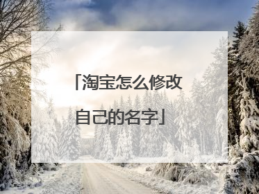 淘宝怎么修改自己的名字