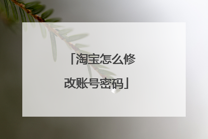 淘宝怎么修改账号密码