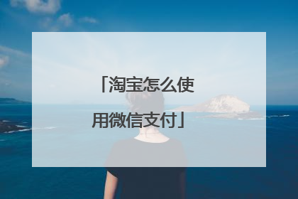 淘宝怎么使用微信支付