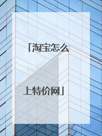 淘宝怎么上特价网