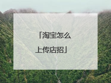 淘宝怎么上传店招