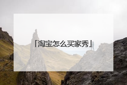 淘宝怎么买家秀