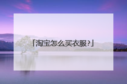 淘宝怎么买衣服?