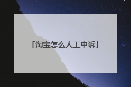 淘宝怎么人工申诉