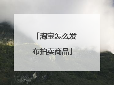 淘宝怎么发布拍卖商品